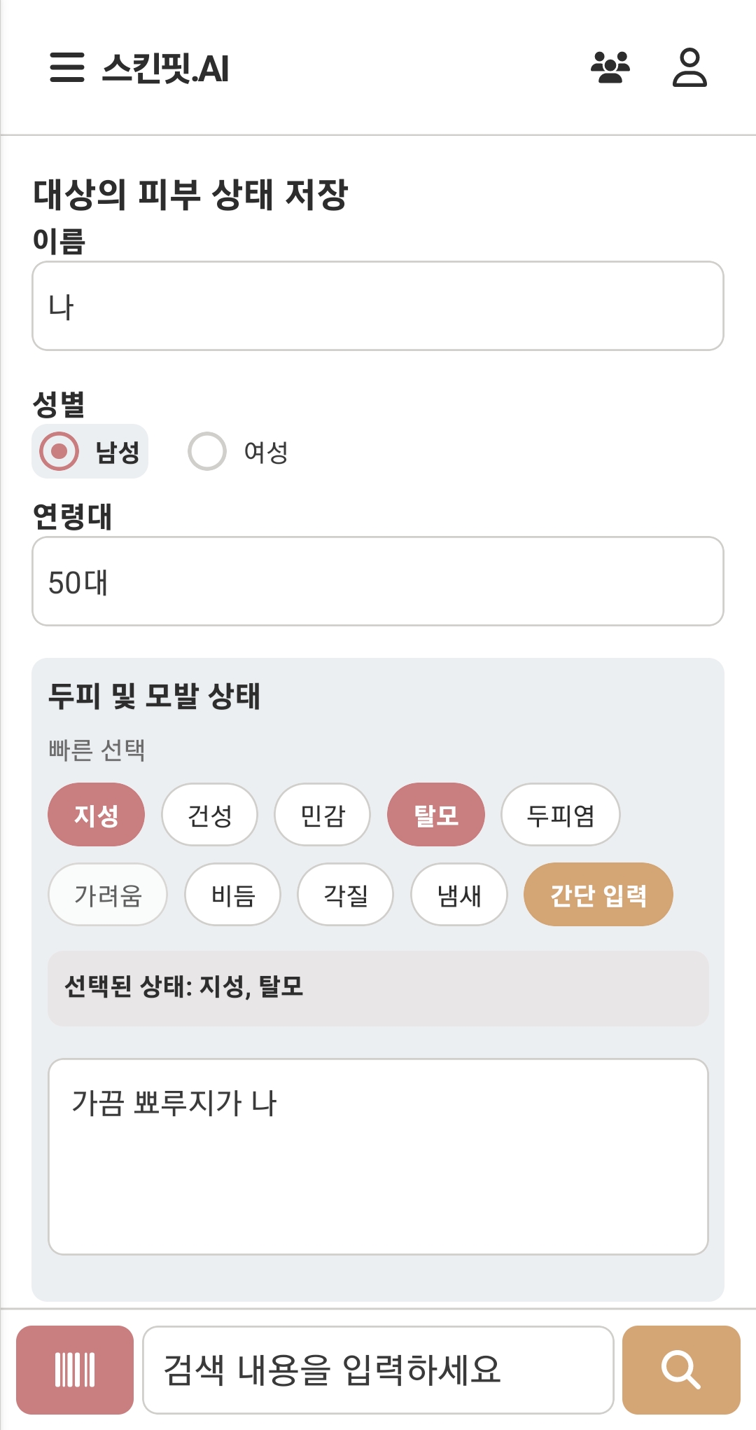 피부 상태 입력